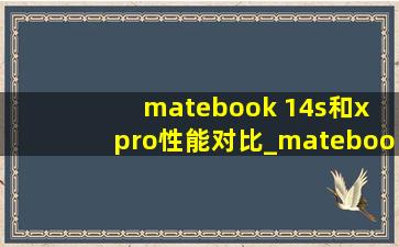matebook 14s和x pro性能对比_matebook 14s和x pro有什么区别